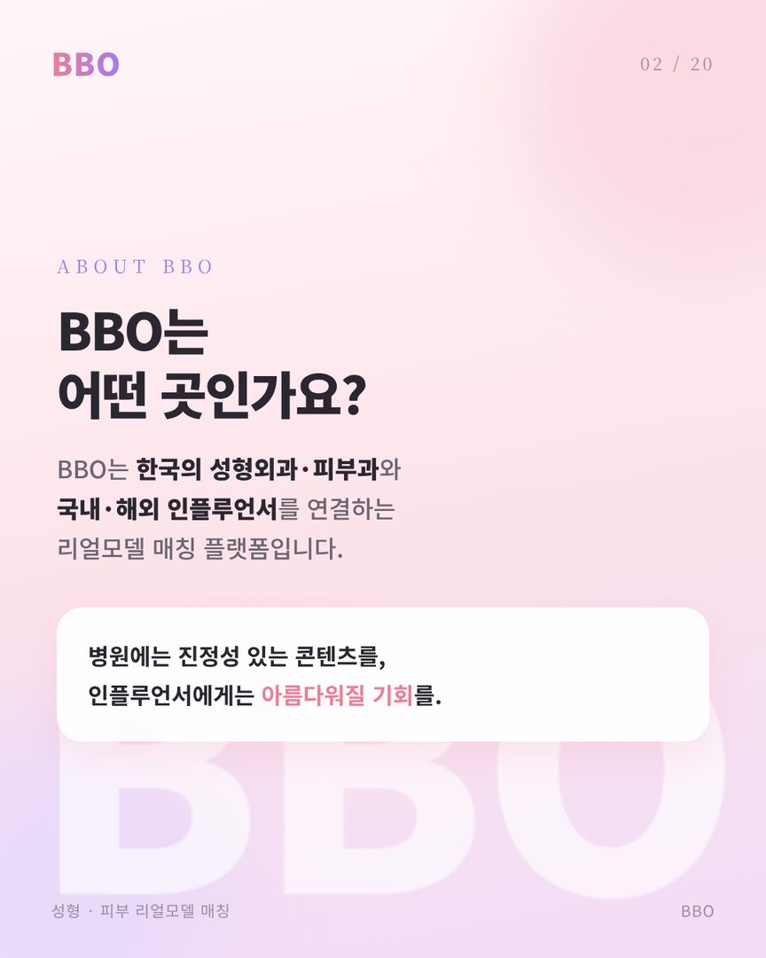 BBO는 한국의 병원·브랜드와 국내외 인플루언서를 연결하는 리얼모델 매칭 플랫폼입니다