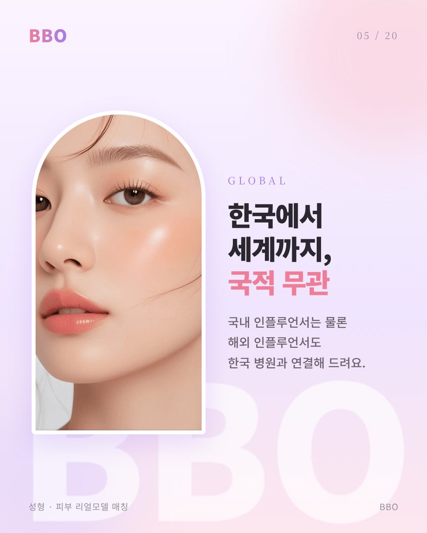 한국에서 세계까지, 국적과 관계없이 지원할 수 있다는 BBO 안내 카드