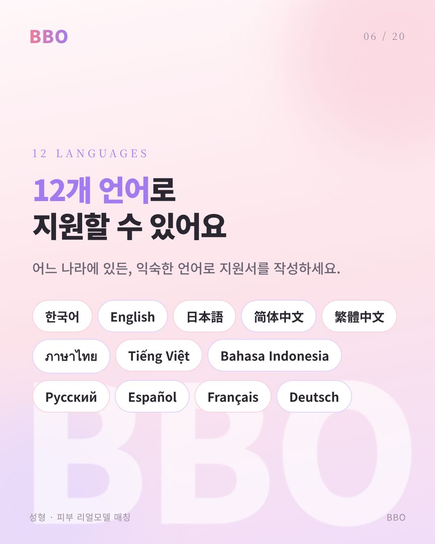 12개 언어로 지원서를 작성할 수 있습니다