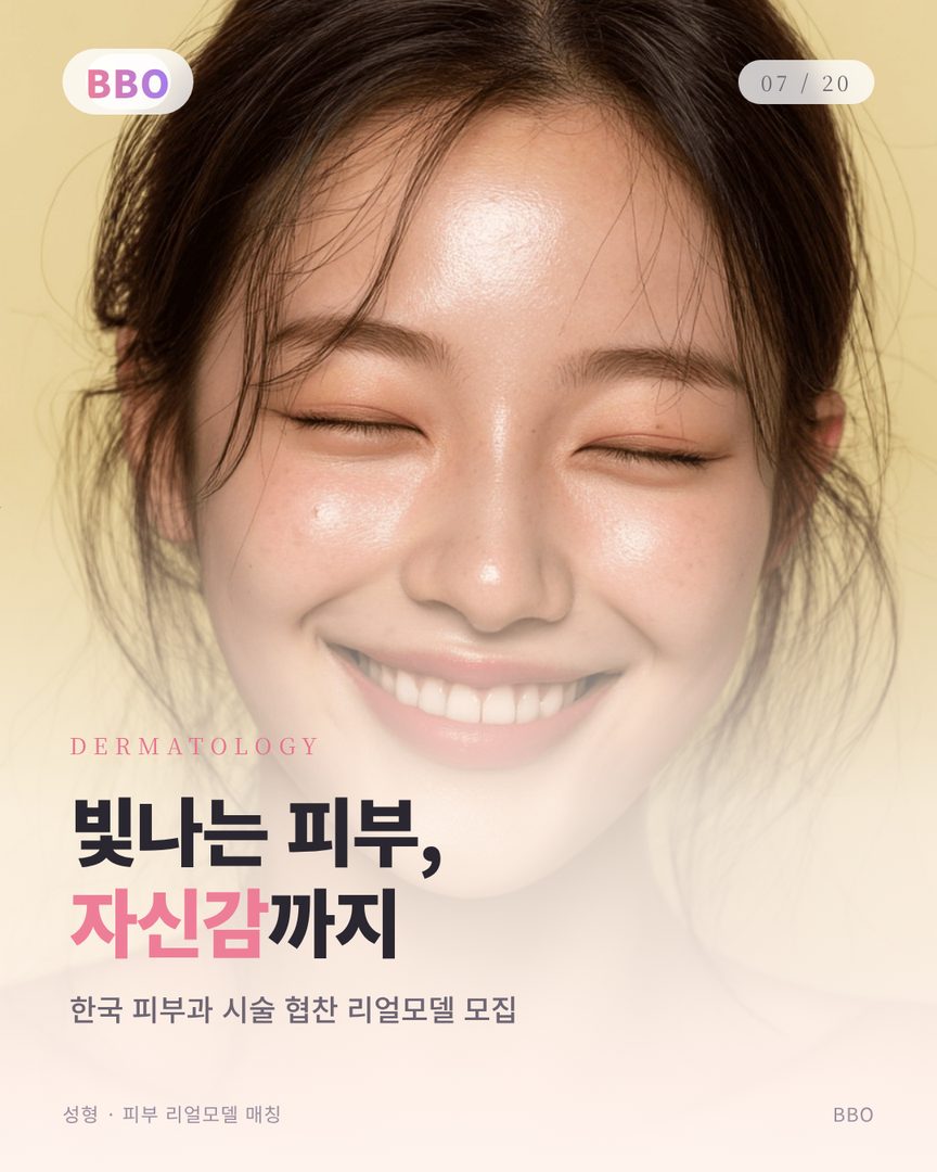 빛나는 피부, 자신감까지 — BBO 피부과 리얼모델 협업 안내 카드