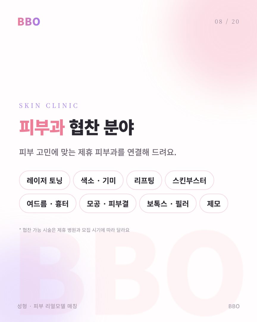 피부과 협업 분야 예시 (제휴 병원·시기에 따라 달라짐)
