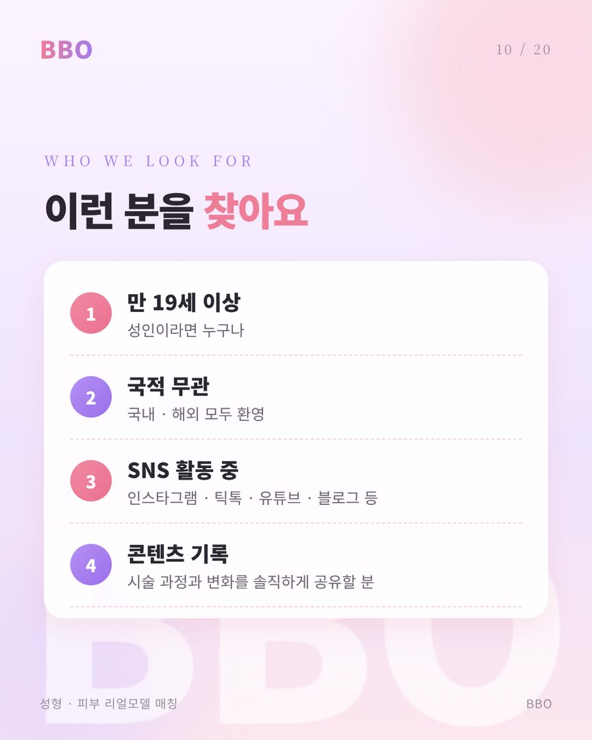 리얼모델 지원 대상: 만 19세 이상, 국적 무관, SNS 활동 중인 분