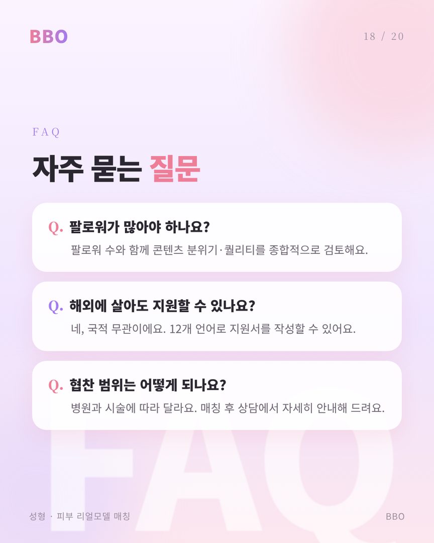 팔로워 수와 함께 콘텐츠 분위기·퀄리티를 종합적으로 검토합니다