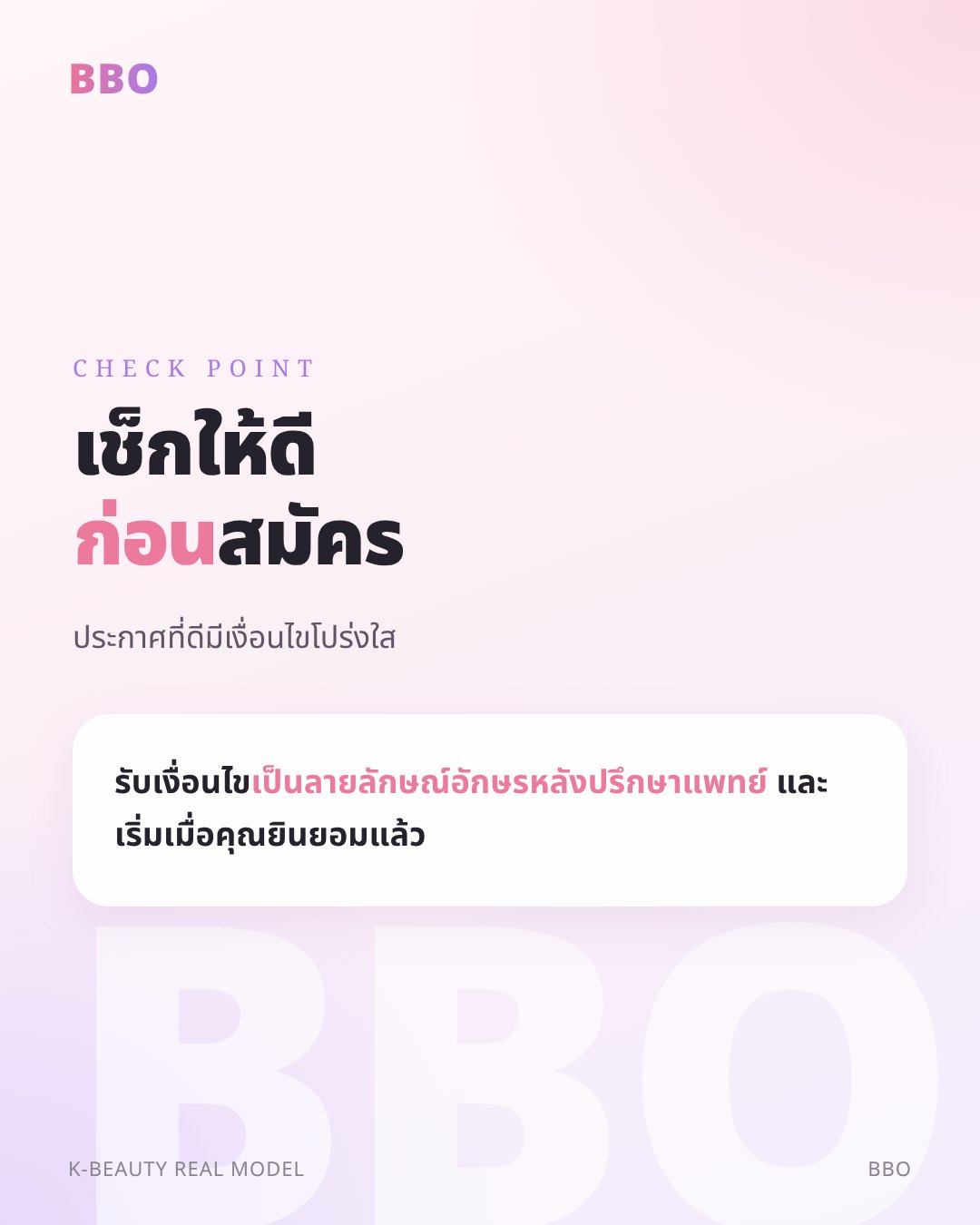เช็กให้ดี ก่อน สมัคร — ประกาศที่ดีมีเงื่อนไขโปร่งใส