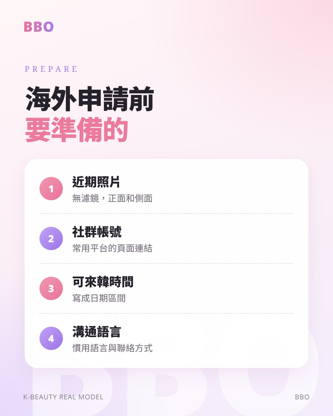 海外申請前 要準備的