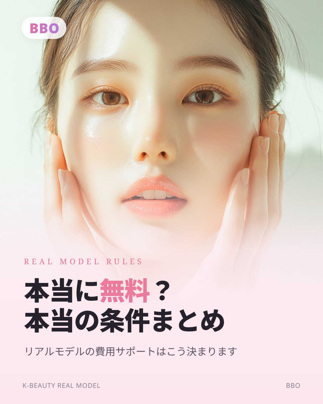 本当に 無料 ？ 本当の条件まとめ — リアルモデルの費用サポートはこう決まります
