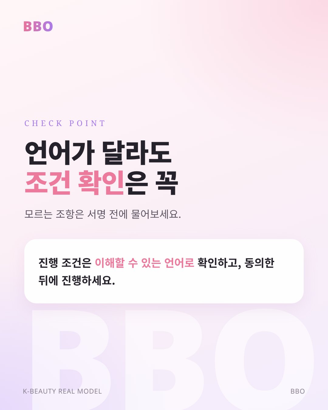 언어가 달라도 조건 확인 은 꼭 — 모르는 조항은 서명 전에 물어보세요.