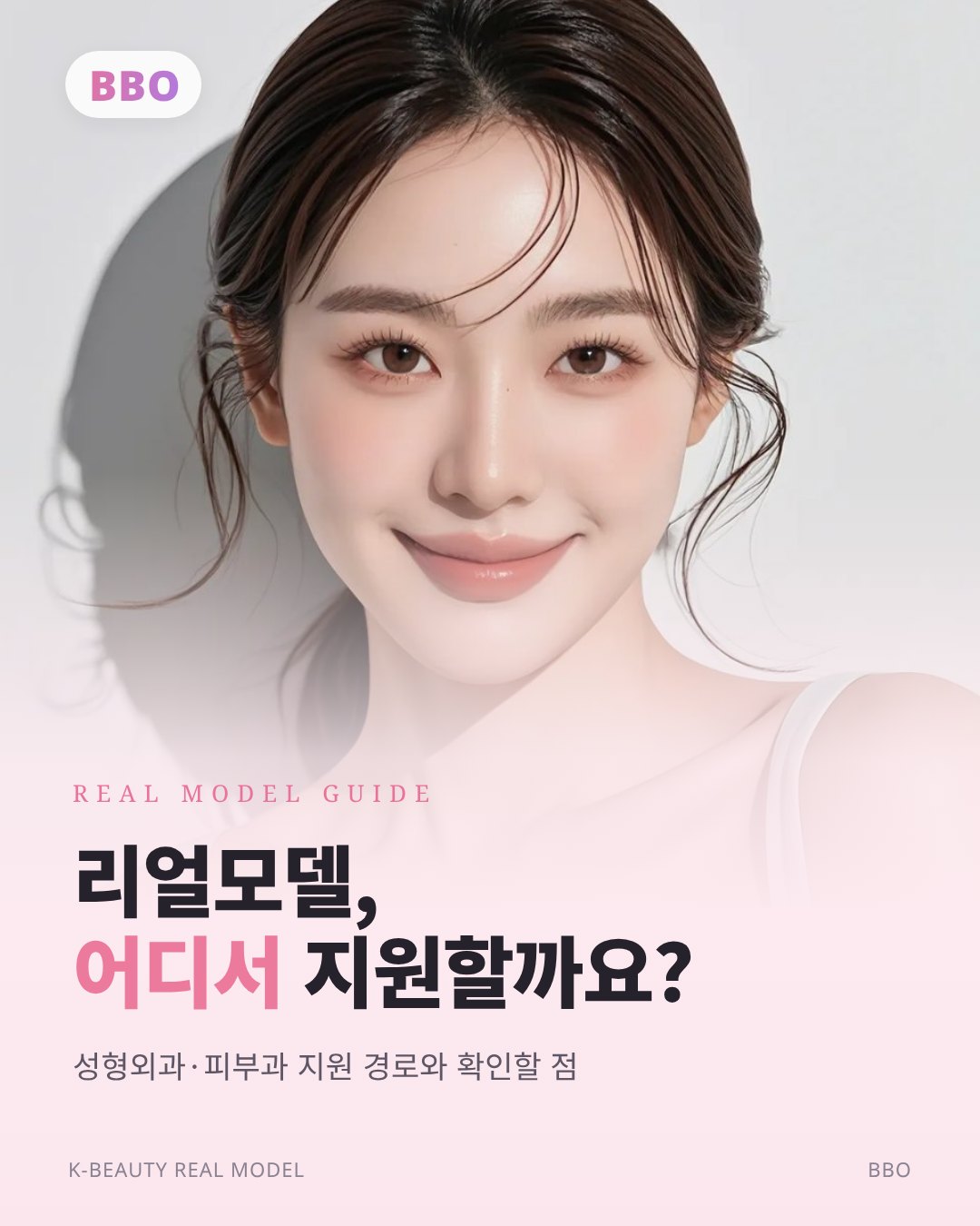 리얼모델, 어디서 지원할까요? — 성형외과·피부과 지원 경로와 확인할 점