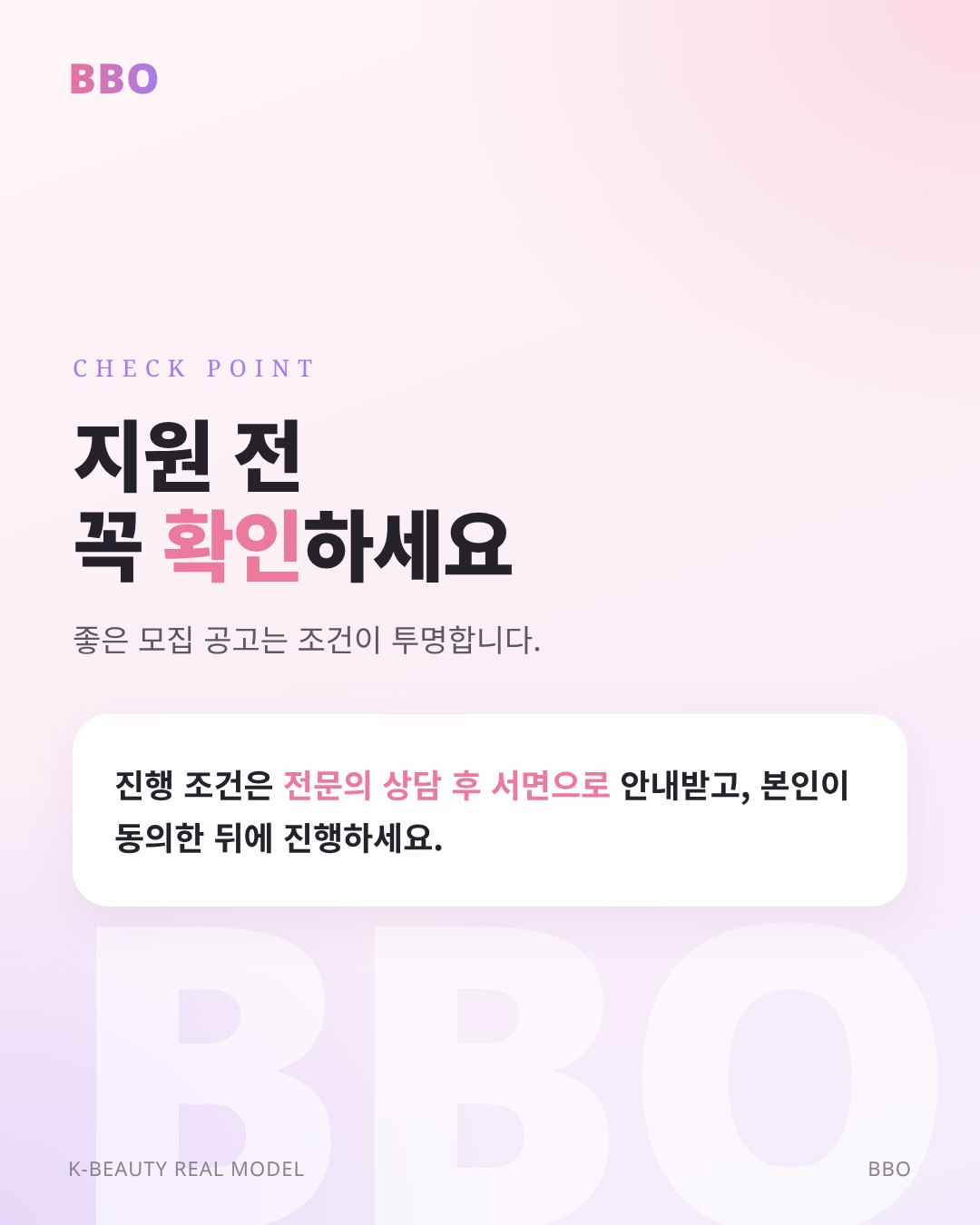 지원 전 꼭 확인 하세요 — 좋은 모집 공고는 조건이 투명합니다.