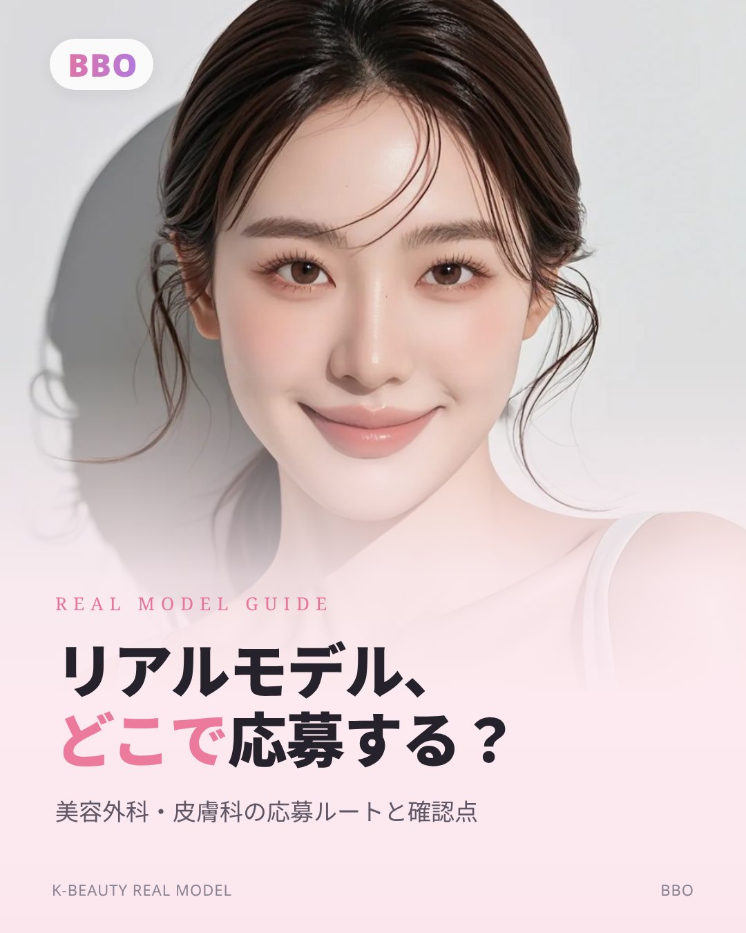リアルモデル、 どこで 応募する？ — 美容外科・皮膚科の応募ルートと確認点