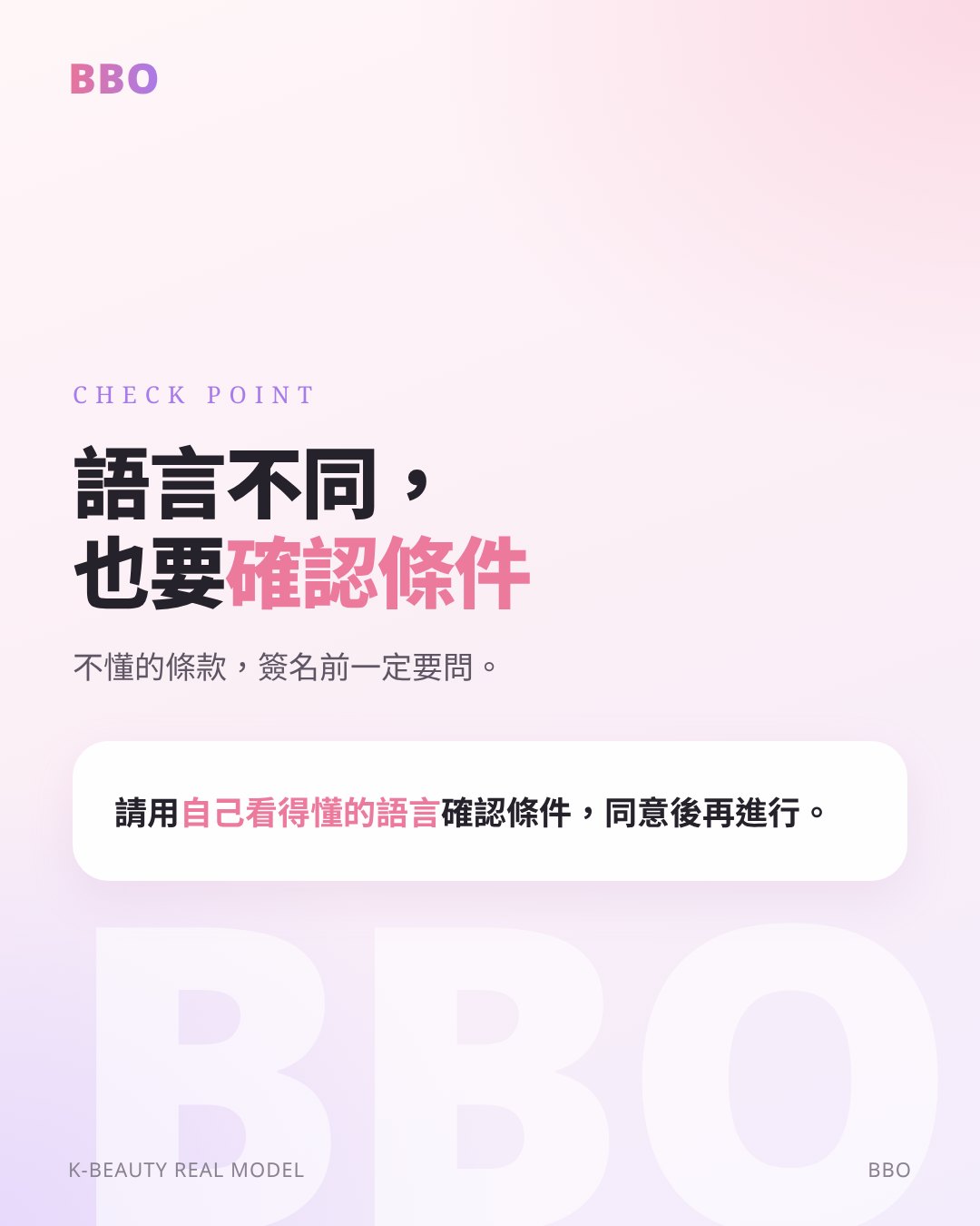 語言不同， 也要 確認條件 — 不懂的條款，簽名前一定要問。