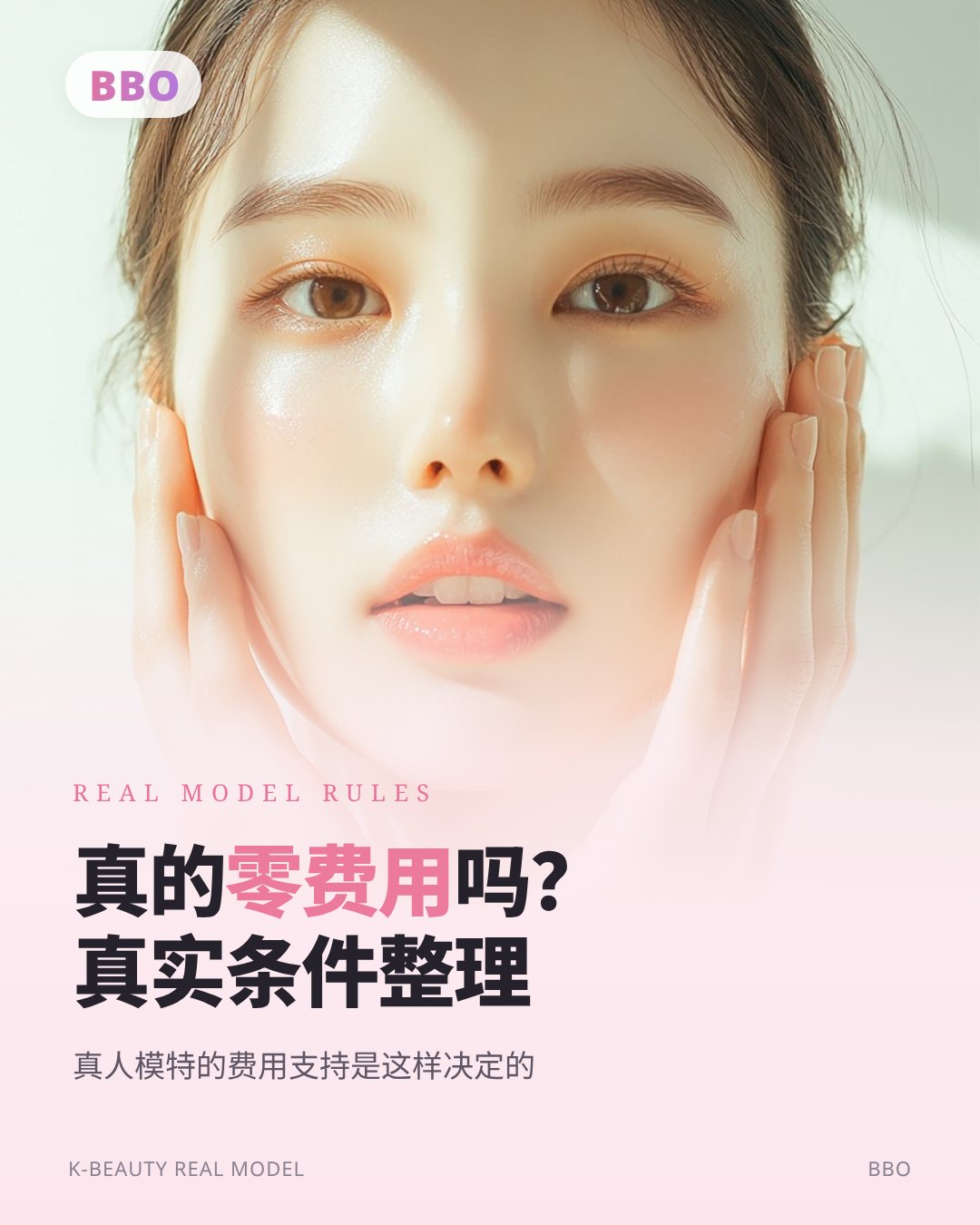 真的 零费用 吗？ 真实条件整理 — 真人模特的费用支持是这样决定的