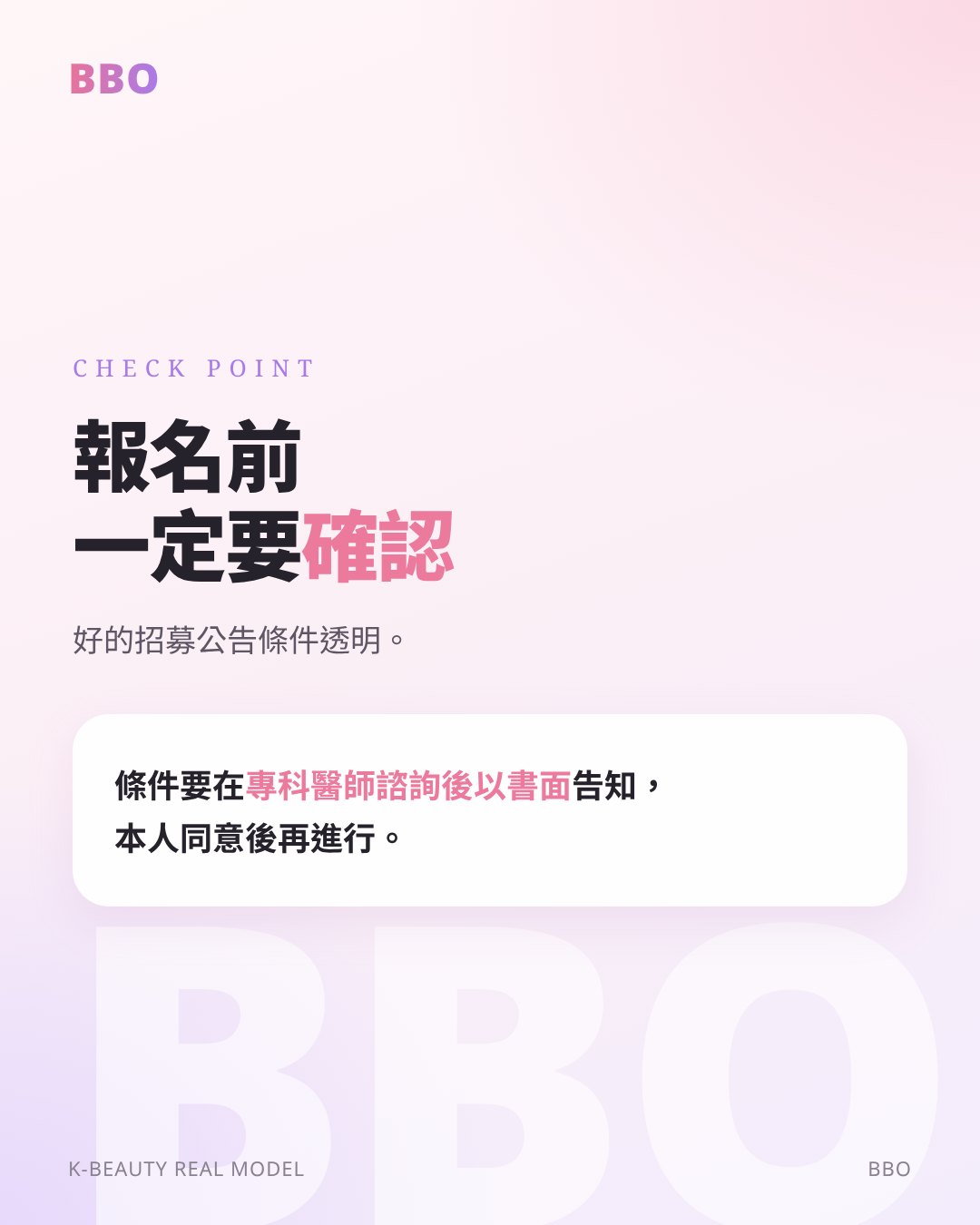 報名前 一定要 確認 — 好的招募公告條件透明。