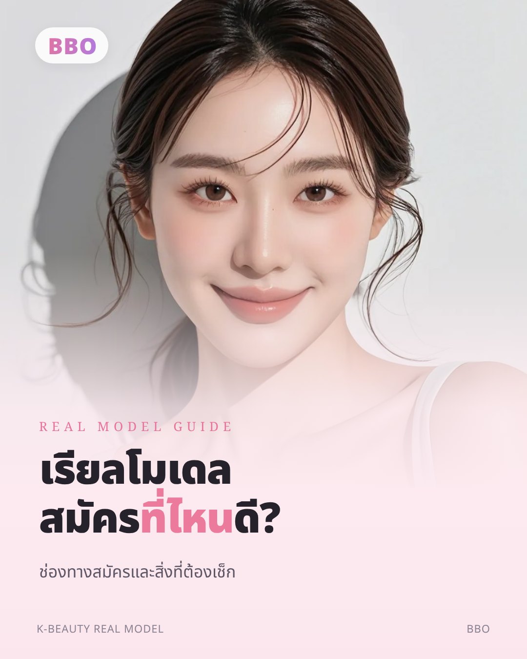 เรียลโมเดล สมัคร ที่ไหน ดี? — ช่องทางสมัครและสิ่งที่ต้องเช็ก