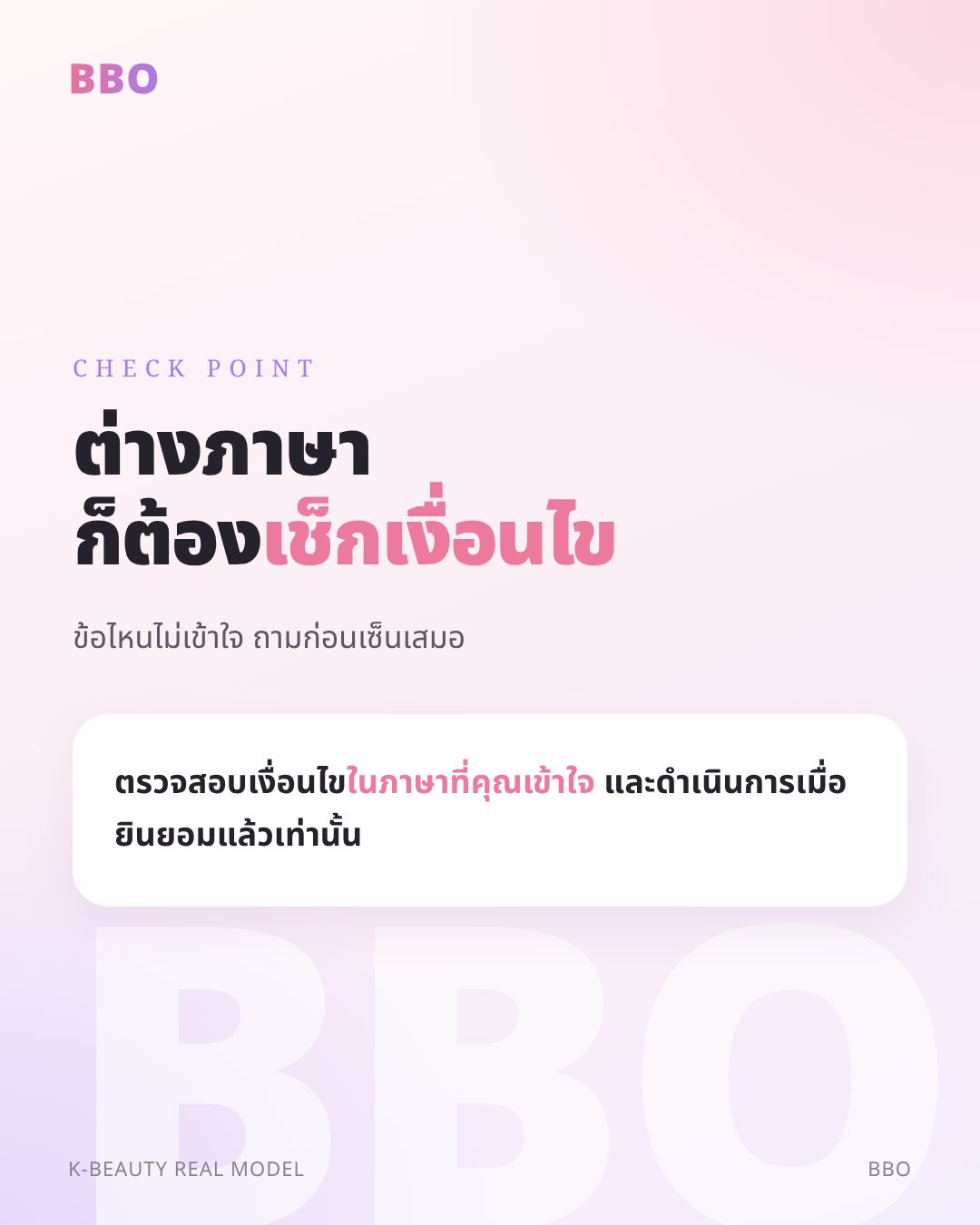 ต่างภาษา ก็ต้อง เช็กเงื่อนไข — ข้อไหนไม่เข้าใจ ถามก่อนเซ็นเสมอ