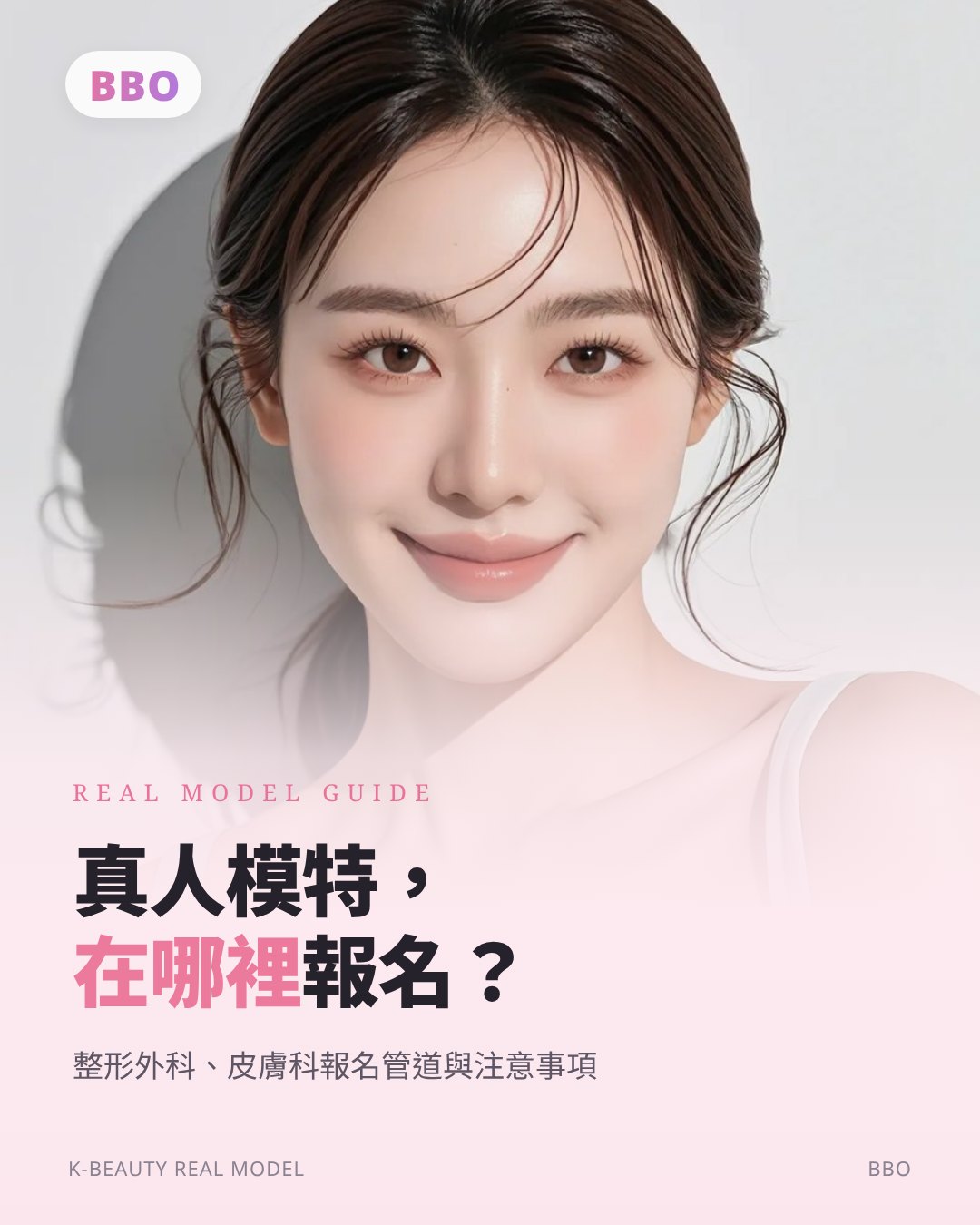 真人模特， 在哪裡 報名？ — 整形外科、皮膚科報名管道與注意事項