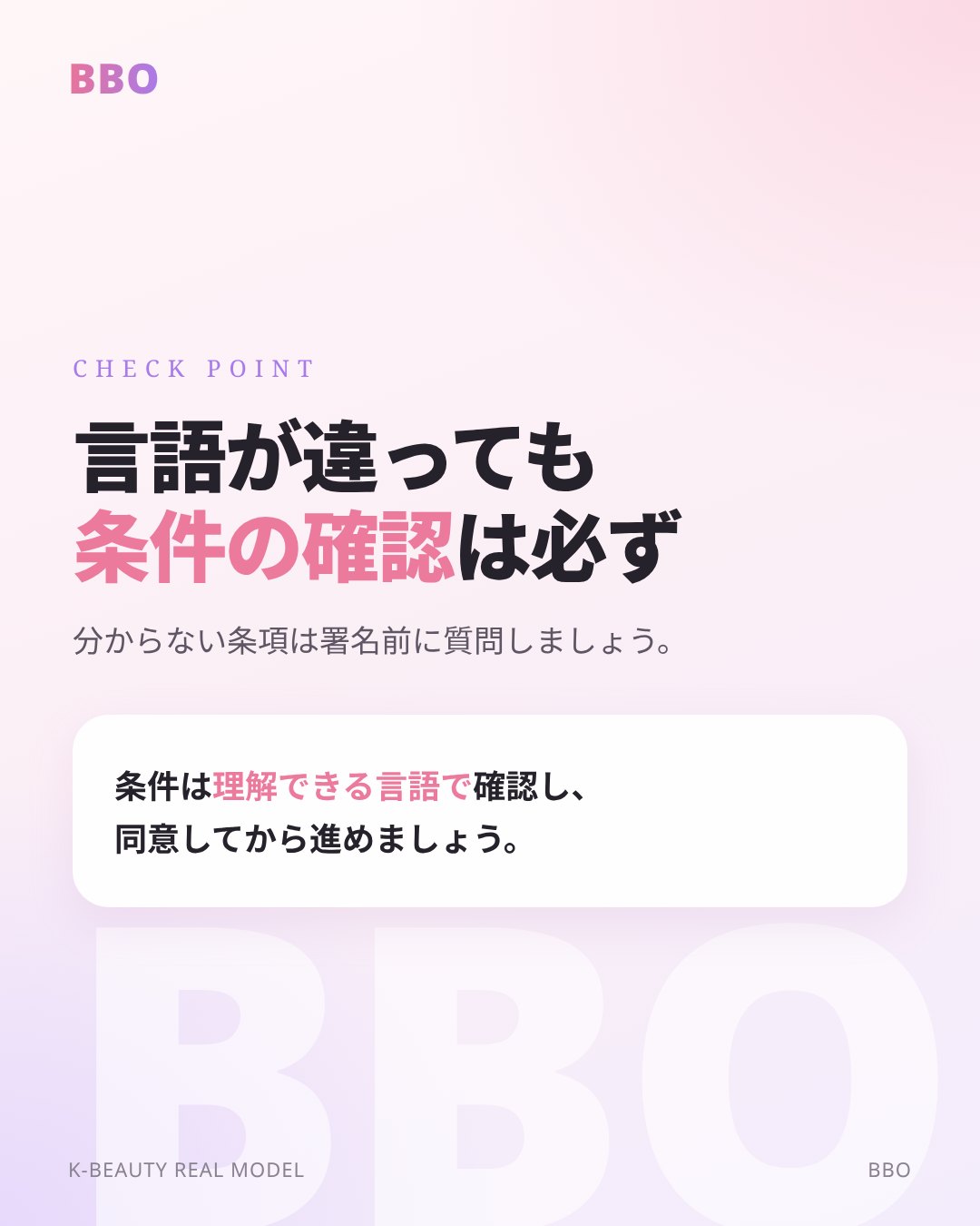 言語が違っても 条件の確認 は必ず — 分からない条項は署名前に質問しましょう。