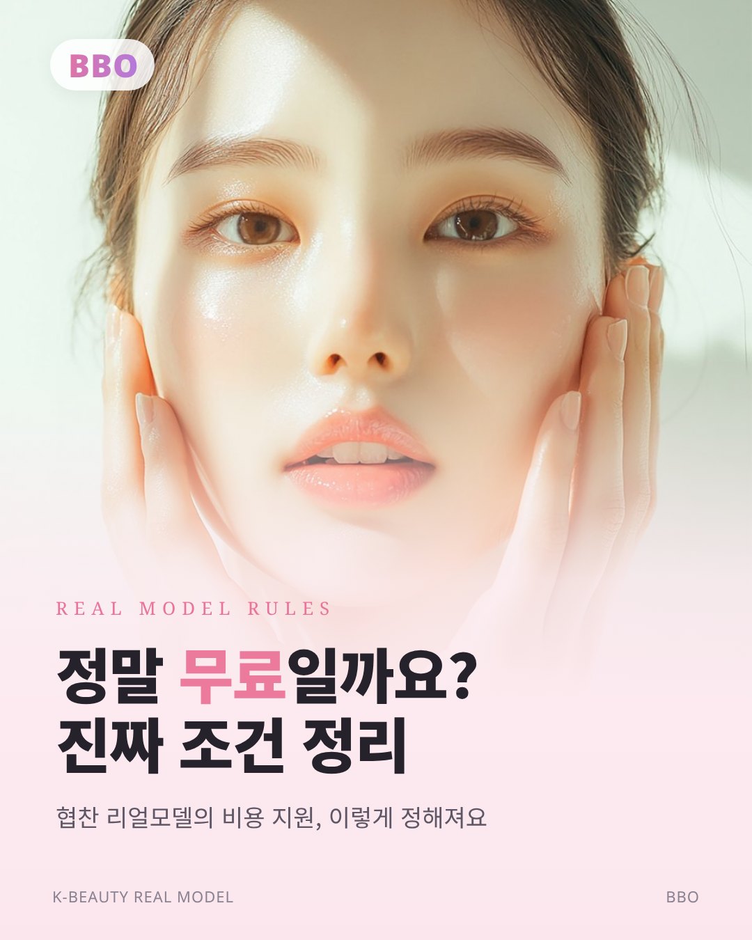 정말 무료 일까요? 진짜 조건 정리 — 협찬 리얼모델의 비용 지원, 이렇게 정해져요